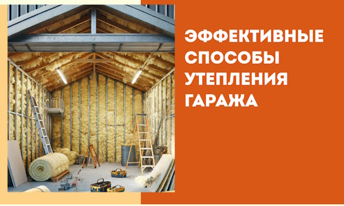 Эффективные способы утепления гаража в в Красноярске