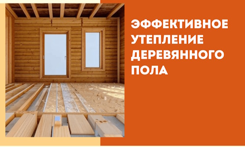 Эффективное утепление деревянного пола в Красноярске